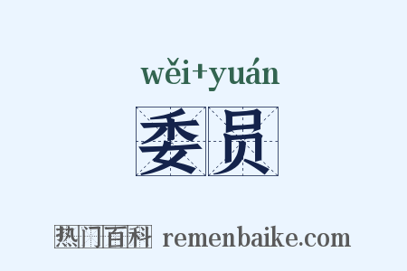 委员是什么意思的图片